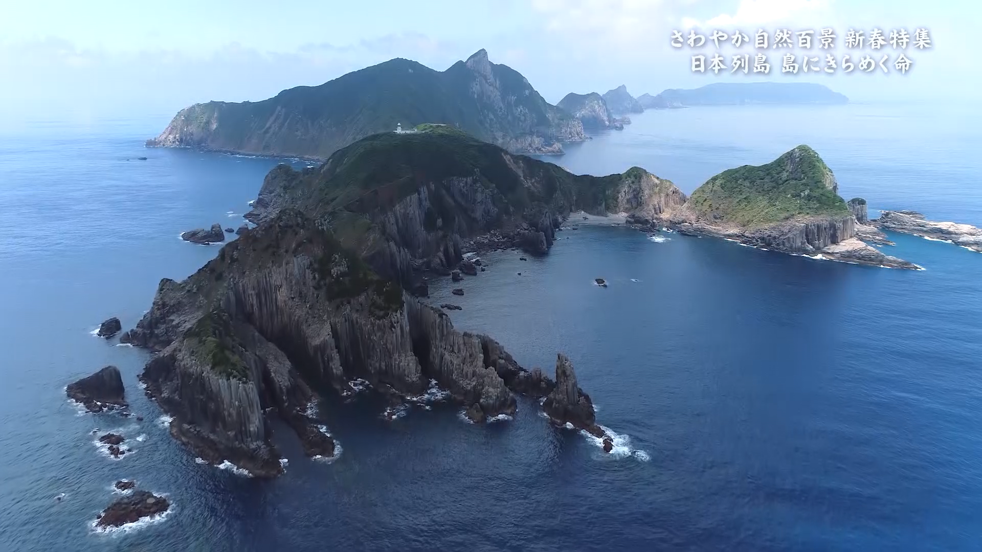 さわやか自然百景『新春特集 日本列島 島にきらめく命』TV特番 | 映像制作会社 千代田ラフト テレビ・動画制作・企業ＶＰ