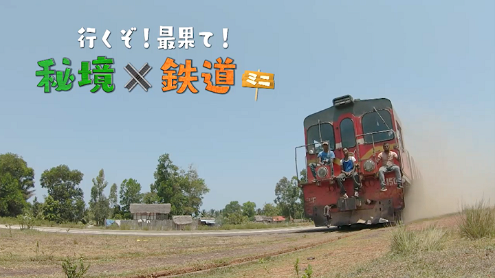 行くぞ！最果て！秘境×鉄道ミニTV特番 | 映像制作会社 千代田ラフト